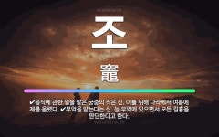 🌟조: 음식에 관한 일을 맡은 궁중의 작은 신. 이를 위해 나라에서 여름에 제를 올렸다., 부엌을 맡는다는... - 표준국어대사전