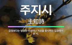 🌟주지시: 감정보다는 냉정한 이성이나 지성을 중시하는 입장에서 쓴 시. - 표준국어대사전