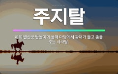 🌟주지탈: 하회 별신굿 탈놀이의 둘째 마당에서 광대가 들고 춤을 추는 사자탈. - 표준국어대사전