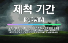 제척 기간: 권리관계를 빨리 확정하기 위하여 어떤 종류의 권리에 대하여 법률이 정하고 있는 존속 기간. ... - 표준국어대사전