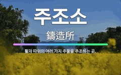 🌟주조소: 활자 따위의 여러 가지 주물을 주조하는 곳. - 표준국어대사전