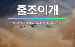 🌟줄조이개: 현악기에서, 줄을 알맞게 조이거나 풀도록 만든 기구. - 표준국어대사전