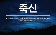 🌟죽신: 한 죽의 미투리나 짚신., 아무렇게나 대량으로 만들어서 여러 죽씩 헐값으로 파는 신. - 표준국어대사전