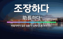 🌟조장하다: 바람직하지 않은 일을 더 심해지도록 부추기다. - 표준국어대사전