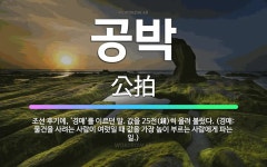 🌟공박: 조선 후기에, ‘경매’를 이르던 말. 값을 25전(錢)씩 올려 불렀다. (경매: 물건을 사려는 사... - 표준국어대사전