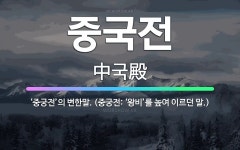 🌟중국전: ‘중궁전’의 변한말. (중궁전: ‘왕비’를 높여 이르던 말.) - 표준국어대사전