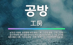 🌟공방: 조선 시대에, 승정원에 속한 육방(六房) 가운데 공예ㆍ건축ㆍ토목 공사 따위에 관한 일을 맡아보던 ... - 표준국어대사전