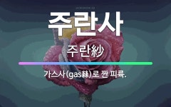 🌟주란사: 가스사(gas絲)로 짠 피륙. - 표준국어대사전