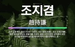 🌟조지겸: 조선 숙종 때의 문신(1639~1685). 자는 광보(光甫). 호는 오재(汚齋). 형조 참의와 ... - 표준국어대사전