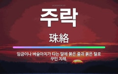 🌟주락: 임금이나 벼슬아치가 타는 말에 붉은 줄과 붉은 털로 꾸민 치레. - 표준국어대사전