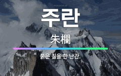 🌟주란: 붉은 칠을 한 난간. - 표준국어대사전