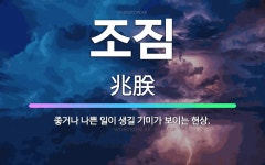 🌟조짐: 좋거나 나쁜 일이 생길 기미가 보이는 현상. - 표준국어대사전
