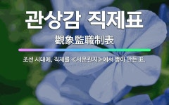 🌟관상감 직제표: 조선 시대에, 직제를 ≪서운관지≫에서 뽑아 만든 표. - 표준국어대사전
