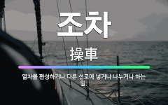 🌟조차: 열차를 편성하거나 다른 선로에 넣거나 나누거나 하는 일. - 표준국어대사전