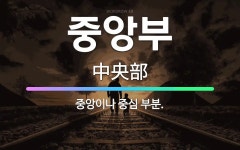 🌟중앙부: 중앙이나 중심 부분. - 표준국어대사전