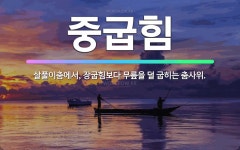 🌟중굽힘: 살풀이춤에서, 장굽힘보다 무릎을 덜 굽히는 춤사위. - 표준국어대사전