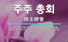 🌟주주 총회: 주식회사 및 주식 합자 회사의 주주들이 모여 회사에 대한 의사를 결정하는 최고 기관. 각 주... - 표준국어대사전