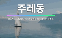 🌟주레동: 갱도가 비스듬히 땅속으로 들어갈 때에 세우는 동바리. - 표준국어대사전