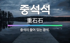 🌟중석석: 중석이 들어 있는 광석. - 표준국어대사전