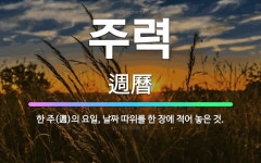 🌟주력: 한 주(週)의 요일, 날짜 따위를 한 장에 적어 놓은 것. - 표준국어대사전