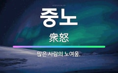 🌟중노: 많은 사람의 노여움. - 표준국어대사전