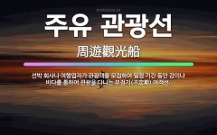 🌟주유 관광선: 선박 회사나 여행업자가 관광객을 모집하여 일정 기간 동안 강이나 바다를 통하여 관광을 다니... - 표준국어대사전