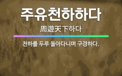 🌟주유천하하다: 천하를 두루 돌아다니며 구경하다. - 표준국어대사전
