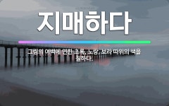 🌟지매하다: 그림의 여백에 연한 초록, 노랑, 보라 따위의 색을 칠하다. - 표준국어대사전