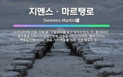 🌟지멘스ㆍ마르탱로: 노의 바닥에 선철, 산화 철, 고철 따위를 넣고 녹여서 탄소, 인, 황 따위의 불순물을... - 표준국어대사전