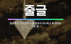 🌟줄글: 한문에서, 구나 글자 수를 맞추지 아니하고 죽 잇따라 지은 글. - 표준국어대사전