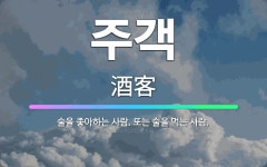 🌟주객: 술을 좋아하는 사람. 또는 술을 먹는 사람. - 표준국어대사전