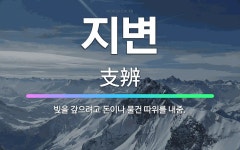 🌟지변: 빚을 갚으려고 돈이나 물건 따위를 내줌. - 표준국어대사전