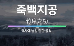 🌟죽백지공: 역사에 남길 만한 공적. - 표준국어대사전