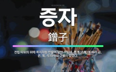 은과석 | 🌟증자: 전립 따위의 위에 꼭지처럼 만들어 달던 꾸밈새. 품계(品階)에 따라 금, 은, 옥, 석 따위의 구... - 표준국어대사전