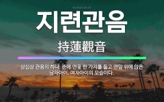 🌟지련관음: 삼십삼 관음의 하나. 손에 연꽃 한 가지를 들고 연잎 위에 앉은 남자아이, 여자아이의 모습이다. - 표준국어대사전