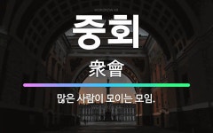 🌟중회: 많은 사람이 모이는 모임. - 표준국어대사전