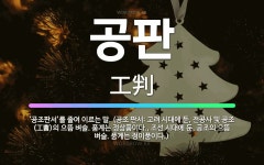 🌟공판: ‘공조판서’를 줄여 이르는 말. (공조 판서: 고려 시대에 둔, 전공사 및 공조(工曹)의 으뜸 벼... - 표준국어대사전