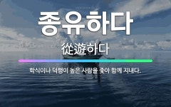 🌟종유하다: 학식이나 덕행이 높은 사람을 좇아 함께 지내다. - 표준국어대사전