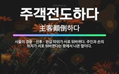🌟주객전도하다: 사물의 경중ㆍ선후ㆍ완급 따위가 서로 뒤바뀌다. 주인과 손의 위치가 서로 뒤바뀐다는 뜻에서 ... - 표준국어대사전