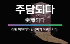 🌟주담되다: 어떤 이야기가 임금에게 아뢰어지다. - 표준국어대사전