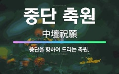 🌟중단 축원: 중단을 향하여 드리는 축원. - 표준국어대사전