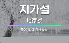 🌟지가설: 풍수지리에 관한 학설. - 표준국어대사전