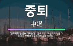 🌟중퇴: ‘중도퇴학’을 줄여 이르는 말. (중도 퇴학: 학생이 과정을 다 마치지 못하고 중도에서 학교를 그... - 표준국어대사전