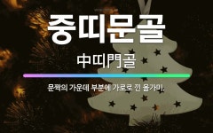 🌟중띠문골: 문짝의 가운데 부분에 가로로 낀 올가미. - 표준국어대사전