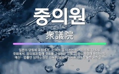 🌟중의원: 일본의 양원제 국회에서, ‘민의원’을 이르는 말. (민의원: 양원제 국회에서, 참의원과 함께 국... - 표준국어대사전