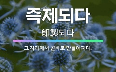 🌟즉제되다: 그 자리에서 곧바로 만들어지다. - 표준국어대사전