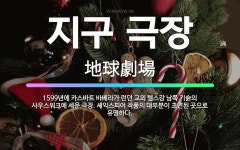 🌟지구 극장: 1599년에 카스바트 바베라가 런던 교외 템스강 남쪽 기슭의 사우스워크에 세운 극장. 셰익스... - 표준국어대사전