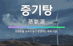 🌟증기탕: 한증탕을 갖추어 놓고 운영하는 목욕 시설. - 표준국어대사전