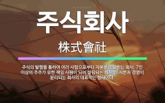 🌟주식회사: 주식의 발행을 통하여 여러 사람으로부터 자본을 조달받는 회사. 7인 이상의 주주가 유한 책임 ... - 표준국어대사전