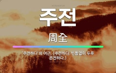 🌟주전: ‘주전하다’의 어근. (주전하다: 빈틈없이 두루 온전하다.) - 표준국어대사전